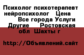 Психолог психотерапевт нейропсихолог › Цена ­ 2 000 - Все города Услуги » Другие   . Ростовская обл.,Шахты г.